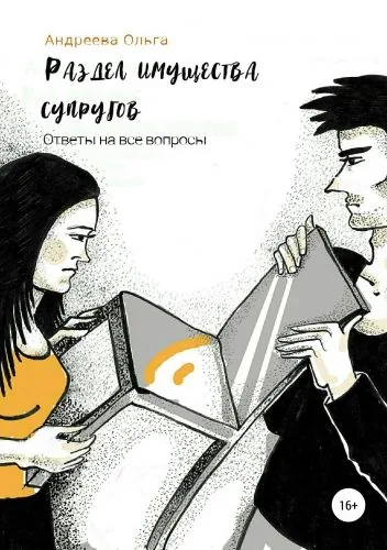 Обложка книги Раздел имущества супругов. Ответы на все вопросы