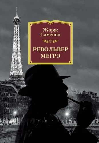 Обложка книги Револьвер Мегрэ