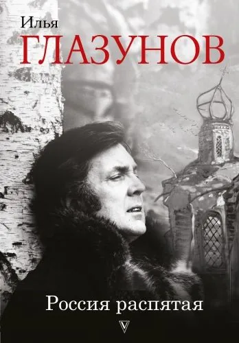 Обложка книги Россия распятая