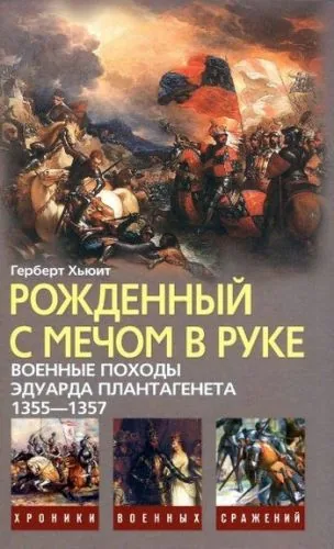 Обложка книги Рожденный с мечом в руке. Военные походы Эдуарда Плантагенета. 1355—1357