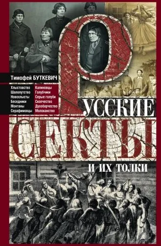 Обложка книги Русские секты и их толки