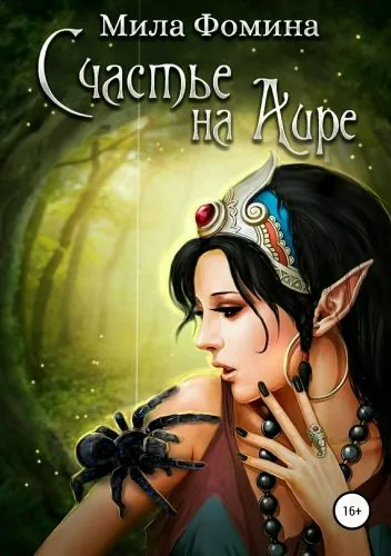 Обложка книги Счастье на Аире