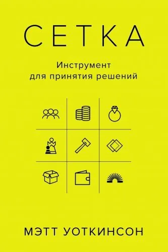 Обложка книги Сетка. Инструмент для принятия решений