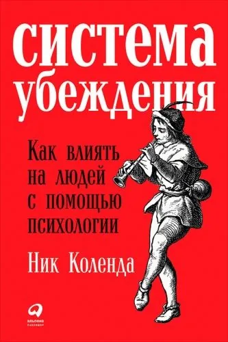 Обложка книги Система убеждения: Как влиять на людей с помощью психологии