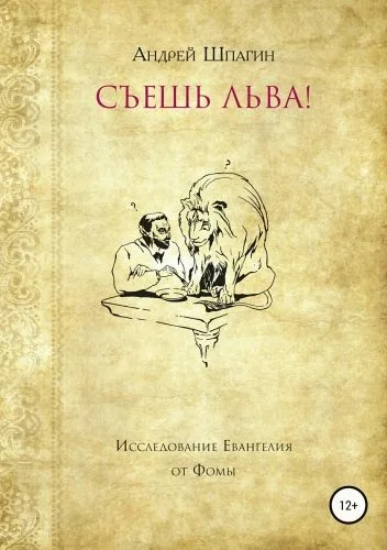 Обложка книги Съешь льва! Исследование евангелия от Фомы