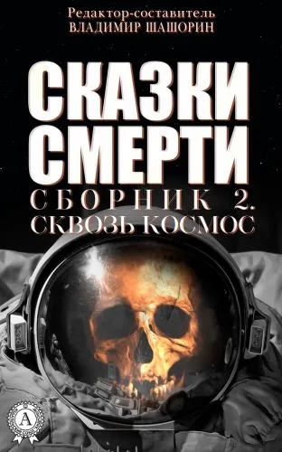 Обложка книги Сказки Смерти. Сборник 2. Сквозь Космос