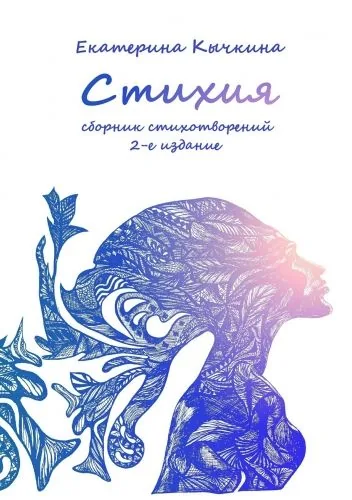 Обложка книги Стихия. Сборник стихотворений. 2-е издание