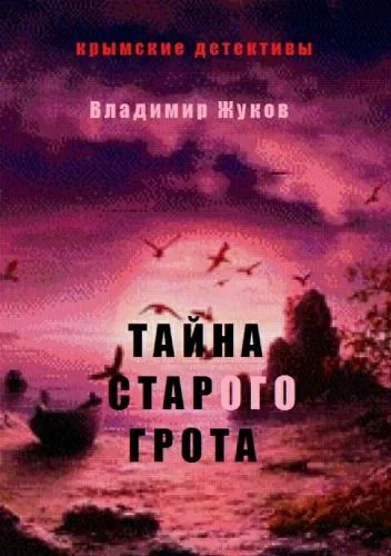 Обложка книги Тайна старого грота