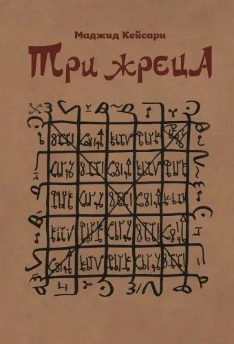 Обложка книги Три жреца