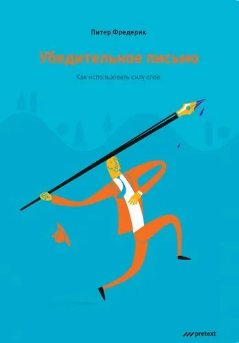 Обложка книги Убедительное письмо. Как использовать силу слов