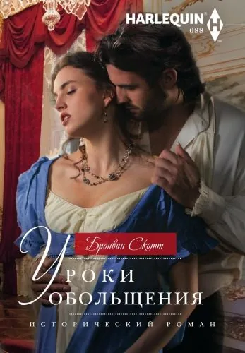 Обложка книги Уроки обольщения