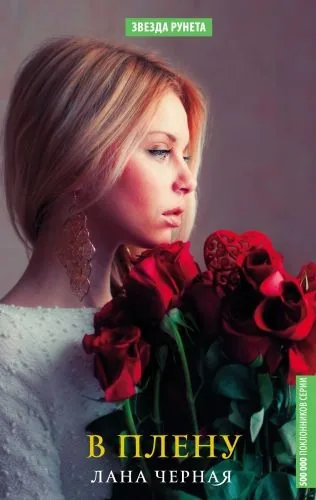 Обложка книги В плену
