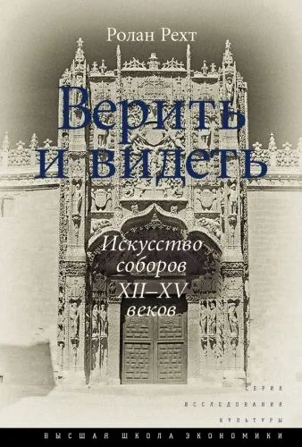 Обложка книги Верить и видеть. Искусство соборов XII–XV веков