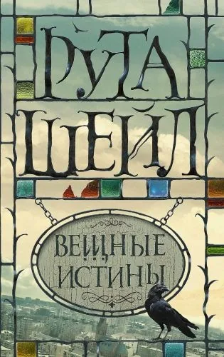 Обложка книги Вещные истины