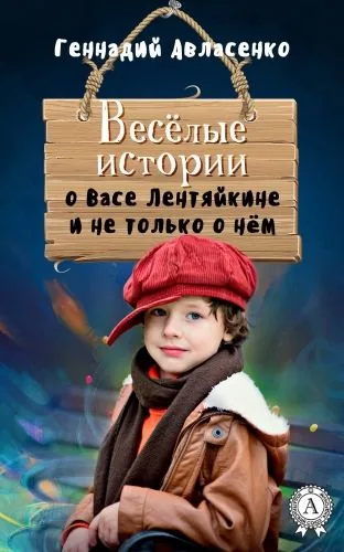 Обложка книги Весёлые истории о Васе Лентяйкине и не только о нём
