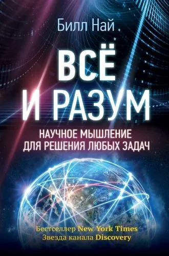 Обложка книги Всё и разум. Научное мышление для решения любых задач