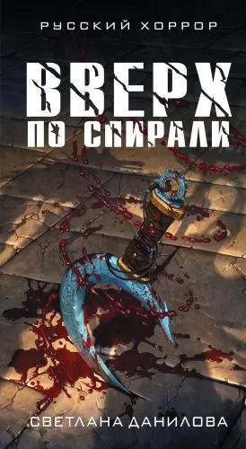 Обложка книги Вверх по спирали