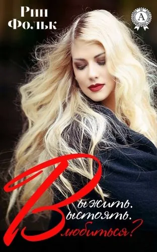 Обложка книги Выжить. Выстоять. Влюбиться?