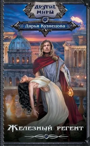 Обложка книги Железный регент