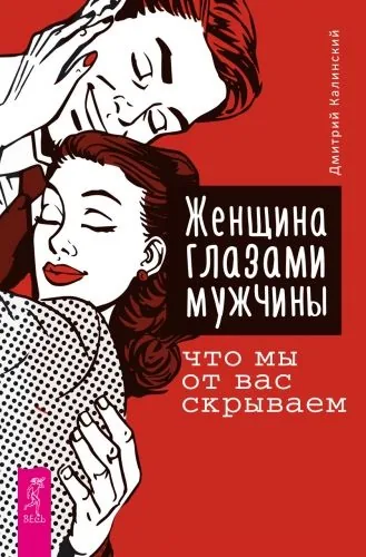 Обложка книги Женщина глазами мужчины: что мы от вас скрываем