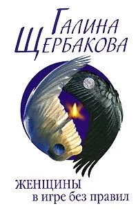 Обложка книги Женщины в игре без правил