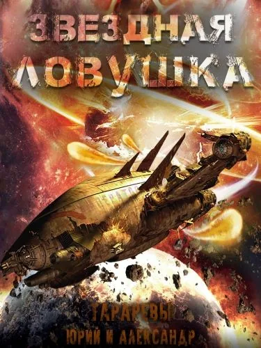 Обложка книги Звездная ловушка