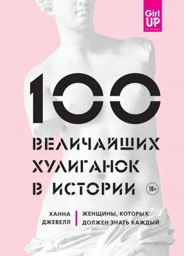 Обложка книги 100 величайших хулиганок в истории. Женщины, которых должен знать каждый