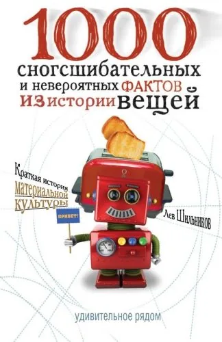 Обложка книги 1000 сногсшибательных фактов из истории вещей