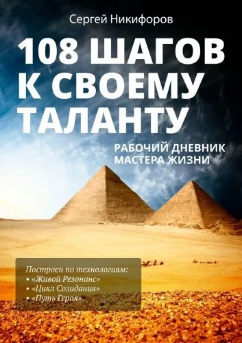Обложка книги 108 шагов к своему таланту. Рабочий дневник Мастера Жизни