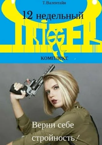 Обложка книги 12 недельный TRIGGER комплекс. Верни себе стройность!