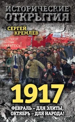 Обложка книги 1917. Февраль – для элиты, Октябрь – для народа!