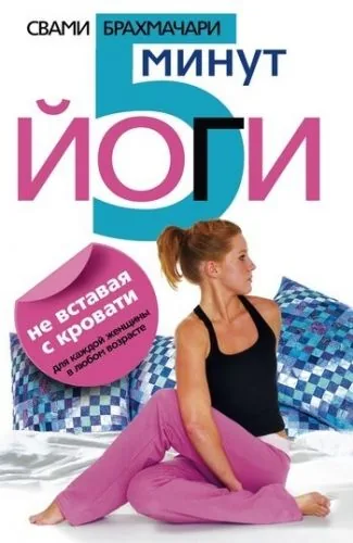 Обложка книги 5 минут йоги не вставая с кровати. Для каждой женщины в любом возрасте