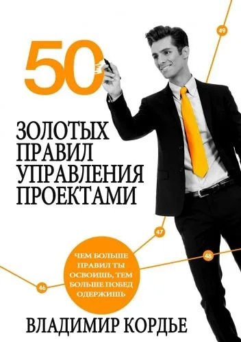 Обложка книги 50 Золотых Правил Управления Проектами