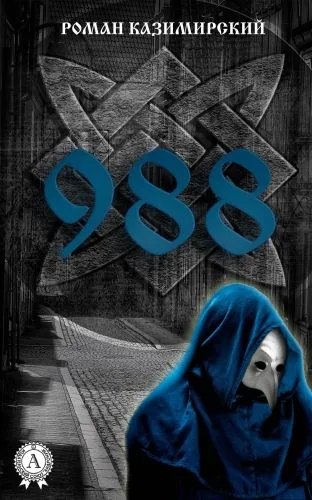 Обложка книги 988