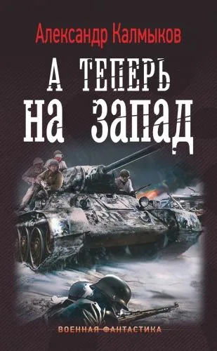 Обложка книги А теперь на Запад