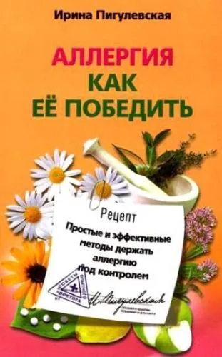 Обложка книги Аллергия. Как ее победить. Простые и эффективные методы держать аллергию под контролем