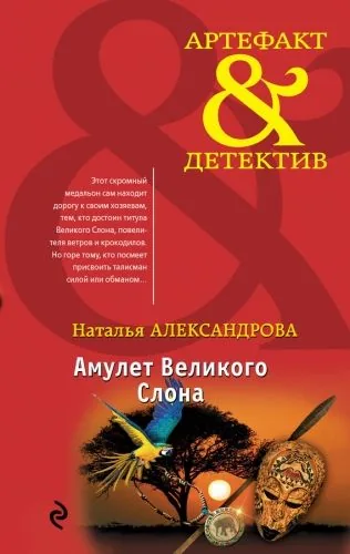 Обложка книги Амулет Великого Слона