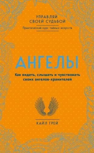 Обложка книги Ангелы. Как видеть, слышать и чувствовать своих ангелов-хранителей