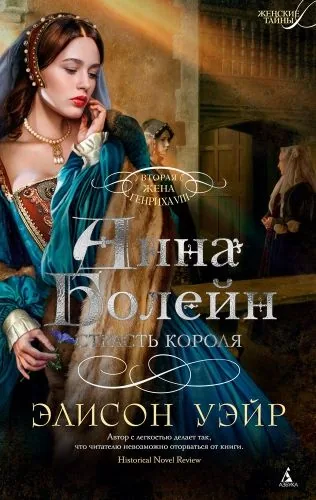 Обложка книги Анна Болейн. Страсть короля