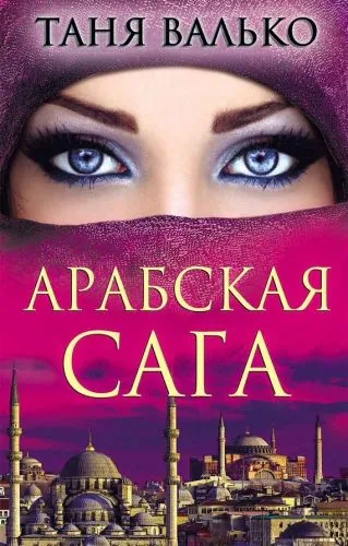 Обложка книги Арабская сага