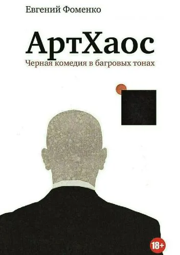 Обложка книги АртХаос. Повесть и рассказы