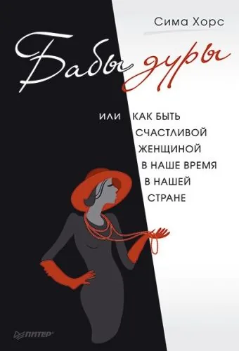 Обложка книги Бабы дуры, или Как быть счастливой женщиной в наше время и в нашей стране