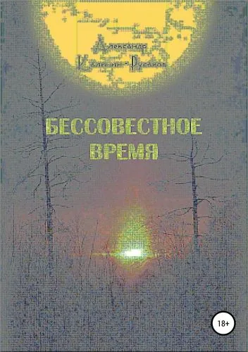 Обложка книги Бессовестное время