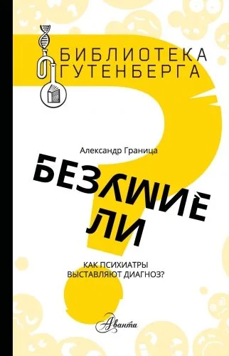 Обложка книги Безумие ли? Как психиатры выставляют диагноз?