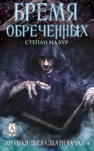 Обложка книги Бремя обречённых