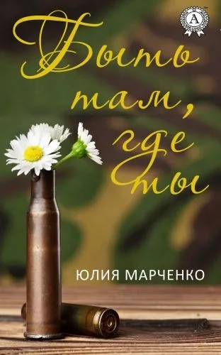 Обложка книги Быть там, где ты