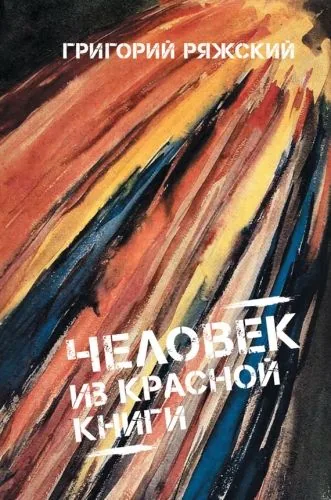 Обложка книги Человек из красной книги