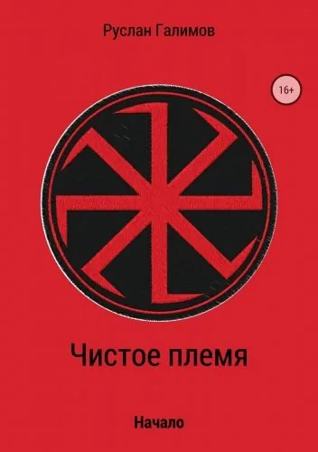 Обложка книги Чистое племя. Начало