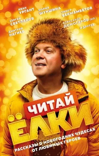 Обложка книги ЧИТАЙ ЁЛКИ. Рассказы о новогодних чудесах от любимых героев