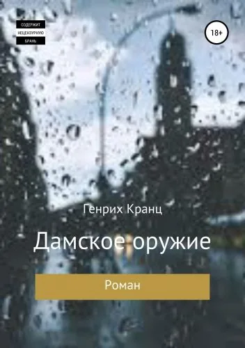 Обложка книги Дамское оружие